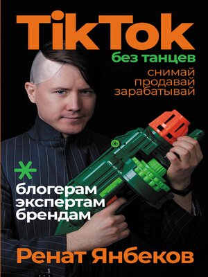 cover image of TikTok без танцев